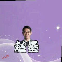赵墨