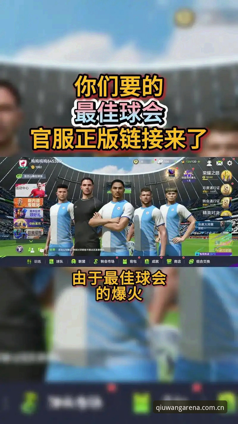 为什么球王会流畅操作评测能成为竞技玩家的首选体验?