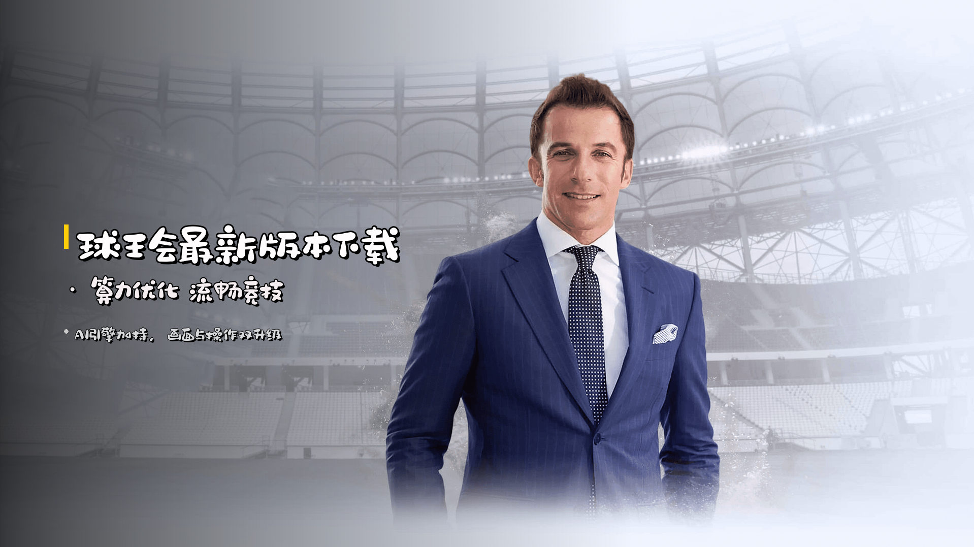 球王会最新版本下载 · <strong>算力优化</strong> 流畅竞技