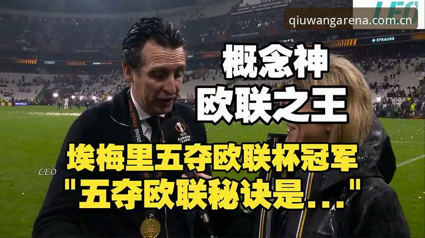 揭秘埃梅里五夺欧联杯背后的冠军密码——球王会竞技平台深度解析